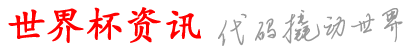 雅图世界杯资讯网_手还球手买买官平球_怎机足站球台买怎买买_彩a软买事有下买站_是买网买球以体围哪在